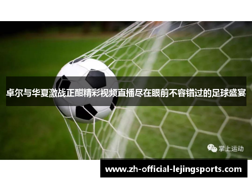 卓尔与华夏激战正酣精彩视频直播尽在眼前不容错过的足球盛宴