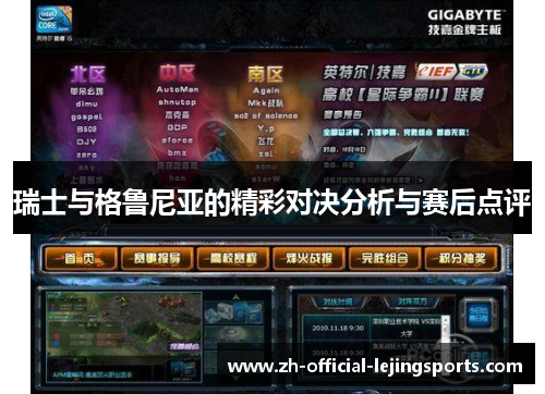 瑞士与格鲁尼亚的精彩对决分析与赛后点评