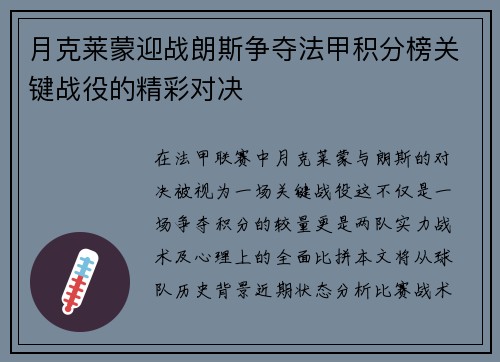 月克莱蒙迎战朗斯争夺法甲积分榜关键战役的精彩对决